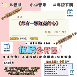 人音版音乐二下《都有一颗红亮的心》优质公开课视频教案课件PPT