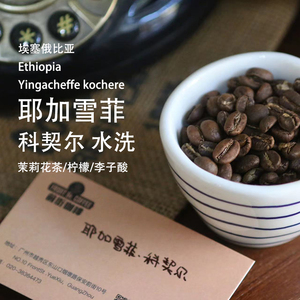 耶加雪菲科契尔 埃塞俄比亚kochere水洗新鲜中浅烘手冲纯黑咖啡豆