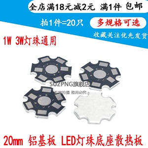 LED铝基板直径20mm 1W 3W梅花板灯珠底座高效散热板（20片包邮）