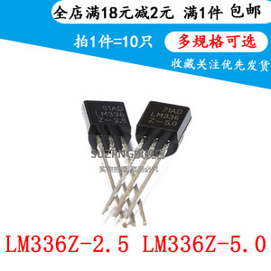 全新 LM336-5.0V  LM336Z-2.5 电压基可调式 直插TO-92（10个）