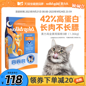 SolidGold素力高猫粮金素高幼猫成猫鸡肉味旗舰店猫粮3磅/1.36kg