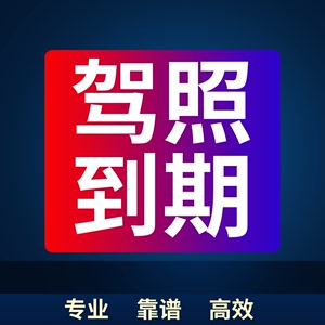 全国驾驶证六年十年到期异地期满审验学习驾驶证换证港澳车务咨询