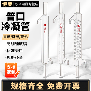 普口冷凝管蛇形球形直形蒸馏冷却管200/300/400/500/600/1000mm蛇球直型冷凝管实验室用玻璃仪器