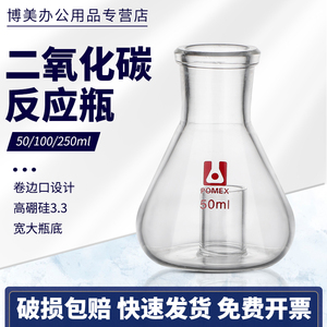 二氧化碳反应瓶测定浓氨水中的二氧化碳的含量50/100/250ml实验室用玻璃仪器