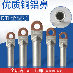 铜铝鼻子DTL25/35/50/70/95/120/150-400平方铝线鼻子DL接线端子