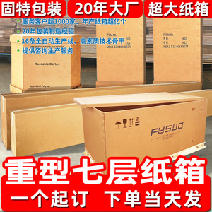 超大纸箱定制出口重型五层七层特硬搬家具电器机械物流包装箱定做