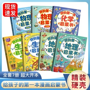 【全套7册】我的第一本物理地理启蒙书化学生物基础篇升级篇一二三四五六年级必读的课外书老师推荐经典正版书籍上下册适合小学生