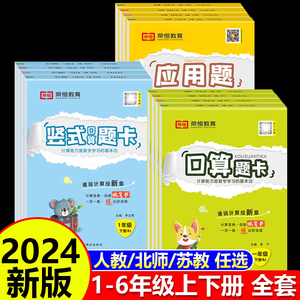 【荣恒】口算题卡应用题竖式计算一二三四五六年级上下册人教北师苏教版小学生数学思维同步强化训练专项练习册题心算速算乘法除法