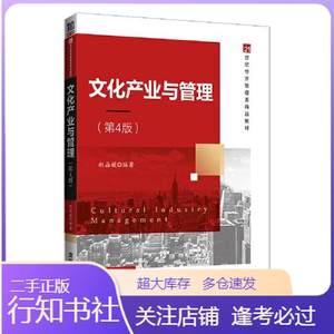 二手文化产业与管理第4版 赵晶媛 清华大学出版社 9787302571063