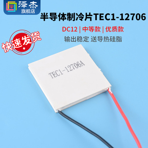 TEC1-12706 中等款/优质款半导体制冷片 12V大功率40MM 电子饮水