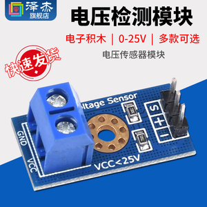电压检测模块 Voltage Sensor 电压传感器模块 电子积木