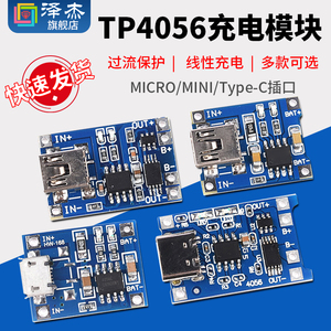 TP4056充电模块板 1A锂电池与保护一体过流保护MICRO/MINI/Type-C