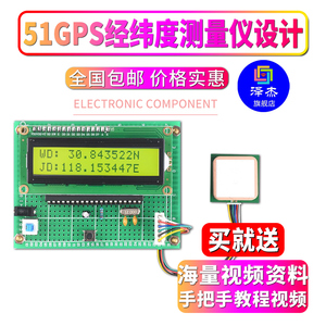 基于51单片机GPS经纬度测量仪定位系统设计开发板DIY电子实验套件