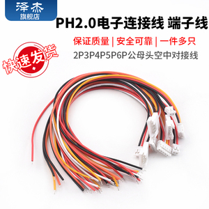 PH2.0电子线连接线端子线2P3P4P5P6P公母头空中对接线