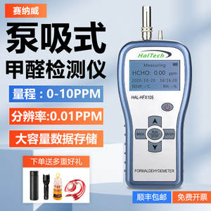 甲醛检测仪工业级家用赛纳威HFX105手持高精度甲醛浓度检测仪治理