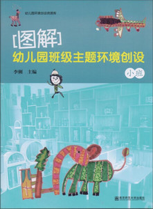 图解幼儿园班级主题环境创设（小班）;40;李俐;9787565125157;南