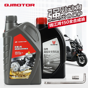 原装正品钱江踏板摩托车QJ150T-23E-27E 壹米 鸿ADV150机油润滑油