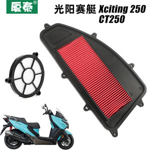 光阳踏板摩托车Xciting 250i 赛艇CT250空气滤芯器滤清器空滤配件