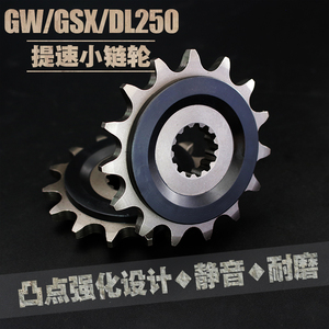 适用骊驰GW250/GSX250R/DL250提速改装小链轮14/15齿静音齿轮牙盘