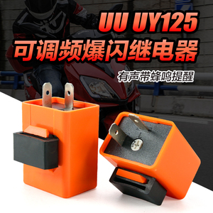 有声带蜂鸣提醒转向灯闪光器适用UU UY125踏板车可调速爆闪继电器