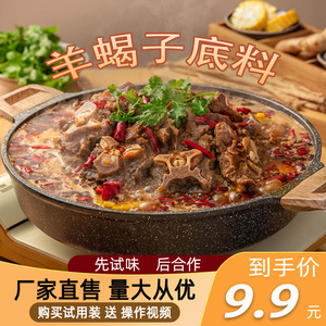 新疆羊肉火锅底料老北京羊蝎子麻辣料理包专用清炖料调料酱料商用