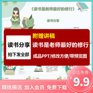 阅读书分享《读书是教师最好的修行》教师ppt成品交流含演讲文稿