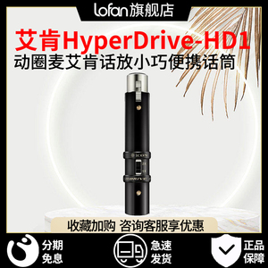 艾肯HyperDrive-HD1动圈麦艾肯话放小巧便携话筒放大器电容转动圈