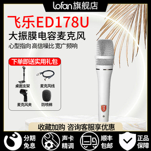 EDMiCN飞乐ED178U大振膜电容麦克风录音棚歌手持话筒喊麦主播直播