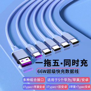 type c 数据线usb3三合一拖五66W超级快充多头充电线适用华为mate30/40安卓苹果14小米插头快速充电多口车载