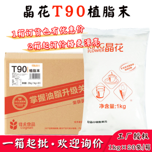 晶花T90植脂末20kg箱装珍珠奶茶店专用原料伴侣佳禾t90奶精粉商用