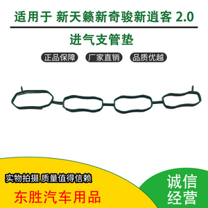 进气支管垫13-18天籁新奇骏新逍客2.0进气歧管垫 进气管密封垫