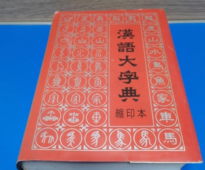 正版原版   汉语大字典（缩印本）四川辞书出版社 2429页左右