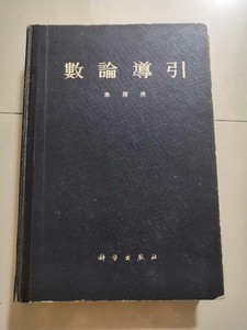 正版 数论导引  华罗庚  科学出版社华罗庚  1979