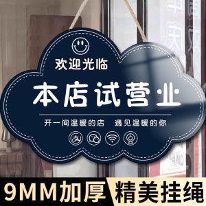 试营业挂牌本店新店试营业提示牌贴纸正在营业中欢迎光临内有空调告示牌店铺开业告知牌门口玻璃贴纸吊牌定制