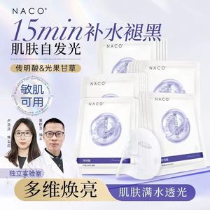 NACO传明酸去黄补水保湿舒缓肌肤提亮褪黑面膜敏感肌改善暗沉