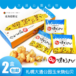 日本进口YOSHIMI札幌玉米烧仙贝零食特产北海道大通公园名物推荐