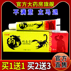 百芙通药王蝎毒膏18g/支【天猫药房旗舰店】皮肤外用护理乳软膏