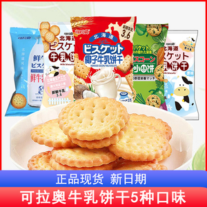 可拉奥牛乳饼干北海道海盐味原味芝士奶酪小饼干儿童网红零食小吃