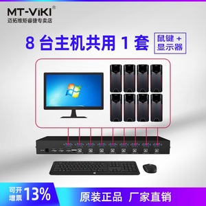 迈拓维矩MT-801UK-L kvm切换器8口usb高清VGA显示器鼠标键盘切屏共享器8进1出机架式硬盘录像机线控