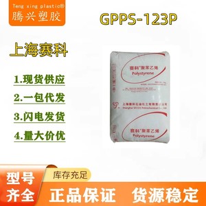 上海赛科GPPS-123P  食品级 通用级 透明 高光泽 高流动 易脱膜