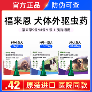 福来恩滴剂宠物小型犬狗狗体内体外泰迪驱虫药除跳蚤福莱恩犬心保