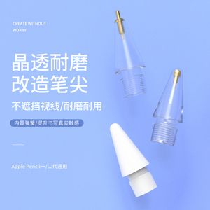 班柏适用于苹果applePencil针管笔尖一代二代通用pencil改造笔尖金属耐磨ipencil笔替换笔头ipad笔尖防滑透明
