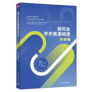 【出版社直供】研究生学术英语阅读 人文类 陈新仁 黄燕 朱适 韩戈玲 于江 曾姝 等著 清华大学出版社 9787302609186