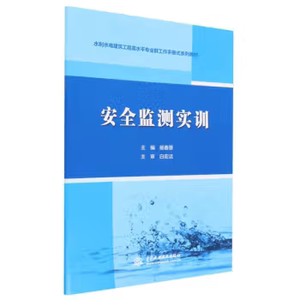 【出版社直供】安全监测实训 编者 杨春景 责编 李潇培 编 中国水利水电出版社 9787522607368