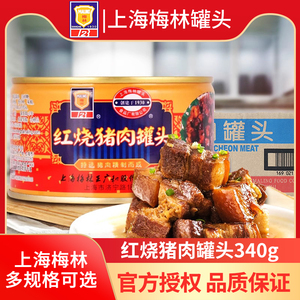 上海梅林红烧猪肉罐头340g加热即食东坡肉五花肉瘦肉家庭囤货