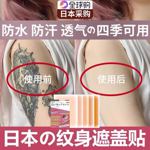 日本纹身遮盖贴神器肉色遮疤痕隐形贴遮挡遮瑕皮肤伤疤胎记凹凸疤