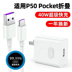 适用华为p50 Pocket折叠手机5G充电器p50 P0cket手机超级快充Pocket s闪充插头套装数据线和头40w充电器