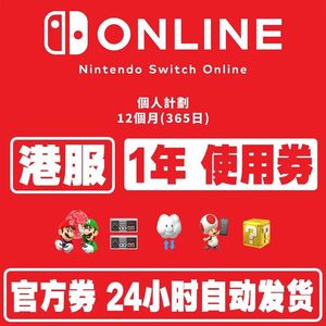 【自动发货】NS任天堂港服个人会员12个月香港区一年会员Nintendo Switch Online eshop港版年卡