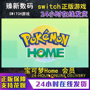 任天堂Switch游戏 NS 宝可梦Home 会员 Pokemon HOME 进阶购买下载交换宝可梦银行DLC中文现货数字码下载码