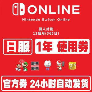 【自动发货】Switch NS 任天堂日服日本日区日版个人会员12个月一年会员年卡 Nintendo Switch Online eshop